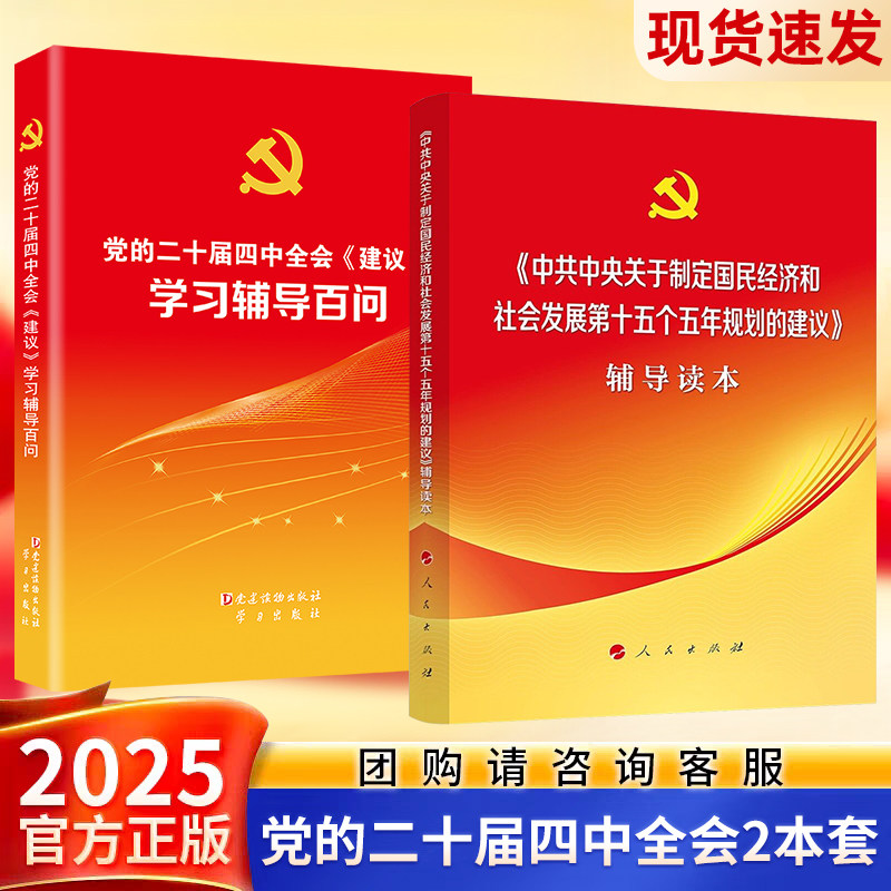 正版 党的二十届四中全会建议辅导读本 辅导百问 公报 文件汇编 中共中央关于制定国民经济和社会发展第十五个五年规划的建议