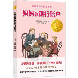 银行账户 妈妈 黄蓓佳 正版 书目四五六年级中小学生课外阅读书籍分级理解故事书写作课 小译林 儿童文学经典 大奖童书
