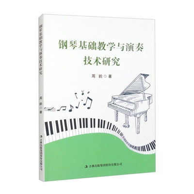 正版书籍 *钢琴基础教学与演奏技术研究 周韵 吉林出版集团股份有限公司