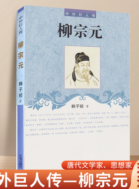柳宗元传 中外巨人传系列书籍 唐朝人物传记唐宋八大家之一 中国古诗词鉴赏 辽海出版社