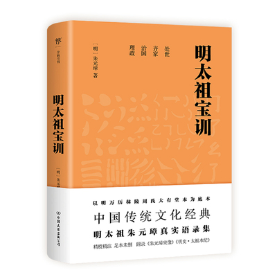 正版书籍 学而书馆：明太祖宝训 （精校精注 足本未删） 朱元璋 中国友谊