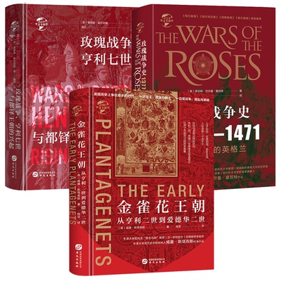【精装】全3册玫瑰战争亨利七世与都铎王朝的兴起+玫瑰战争史1377-1471+金雀花王朝从亨利二世到爱德华 华文全球史英国欧洲历史