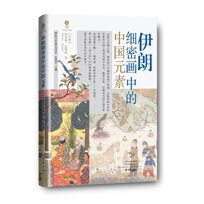 正版书籍 国际汉学研究书系：伊朗细密画中的中国元素（精装） （伊朗）纳思霖·达斯坦 大象