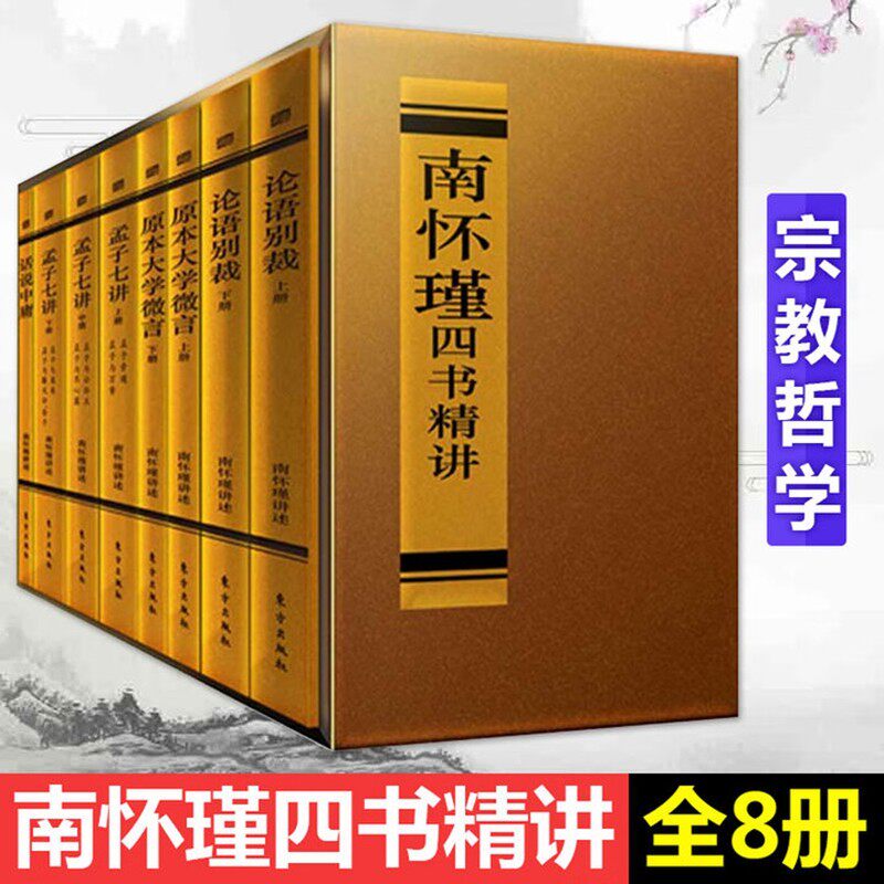 正版 南怀瑾四书精讲(全八册)论语别裁 孟子七讲 原本大学微言 话说中庸 国学大师南怀瑾先生中国哲学书籍