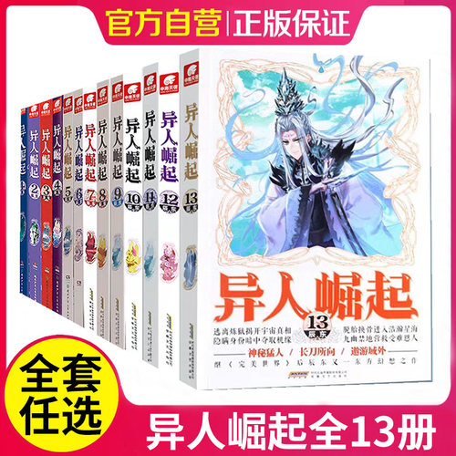 【正版】异人崛起全套13册 全集任选 未完结 完美世界同作者 原名万灵进化玄幻小说异人崛起全套 玄幻小说青春校园书籍