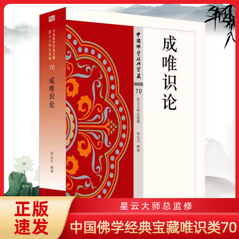 正版成唯识论中国佛学经典宝藏 70星云大师总监修易懂白话文精华大藏经佛学含知直解叙述讲话佛学入门宗教哲学东方出版社