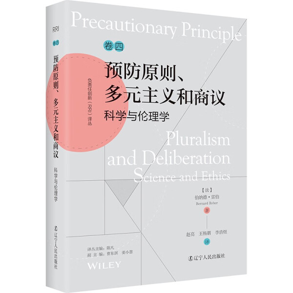 正版书籍 负责任创新（RRI）译丛·卷四：预防原则、多元主义和商