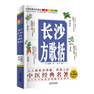 正版 中华经典中医歌诀彩图版——长沙方歌括古代人民智慧国学养生健康