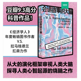 正版 会讲故事的大脑 VS拉马钱德兰著 神经科学界的福尔摩斯 带来一场惊心动魄的心智探奇 神经科学 科学家经典 中信出版社