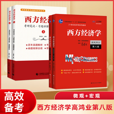 高鸿业西方经济学第八版 宏观微观部分 教材+考研笔记.习题集详解.历年真题解析上下册 金融学考研用书 李国正 考研复试书籍