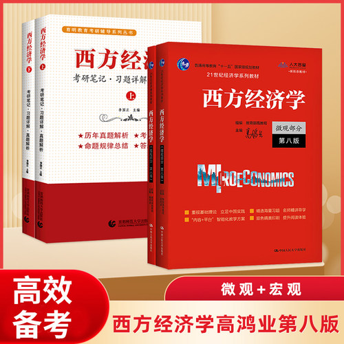 高鸿业西方经济学第八版 宏观微观部分 教材+考研笔记习题集详解.历年真题解析上下册 金融学用书李国正考研初试复试书籍