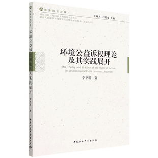 李华琪 正版 环境公益诉权理论及其实践展开 书籍 中国社会科学