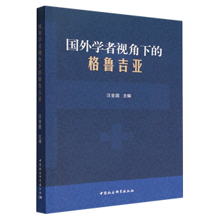 格鲁吉亚 正版 国外学者视角下 中国社会科学 书籍 无