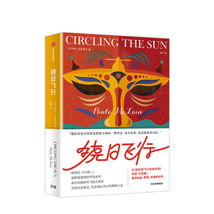 正版书籍 绕日飞行 保拉麦克莱恩 著 夜航西飞 走出非洲 共谱三部曲 非洲殖民时代 纽约时报畅销书 中信出版社