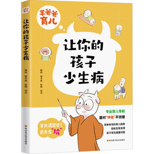 孩子少生病 正版 羊爸爸育儿：让你 四川科学技术 书籍 无