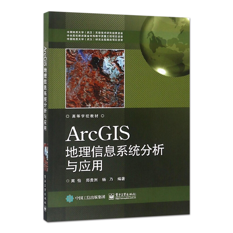 正版ArcGIS地理信息系统分析与应用 ArcGIS10.3软件教程 电子工业 地理信息系统软件ArcGIS建模 GIS数据处理操作应用