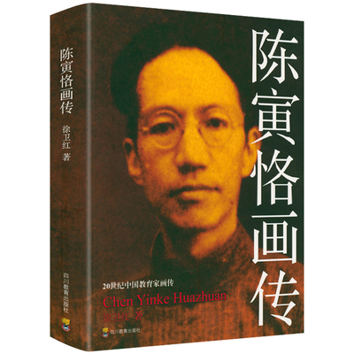 正版 陈寅恪画传 20世纪中国教育家画传书籍 胡适梅贻琦黄炎培张伯苓蔡元培陶行知陈鹤琴梁漱溟蒋梦麟 四川教育出版社
