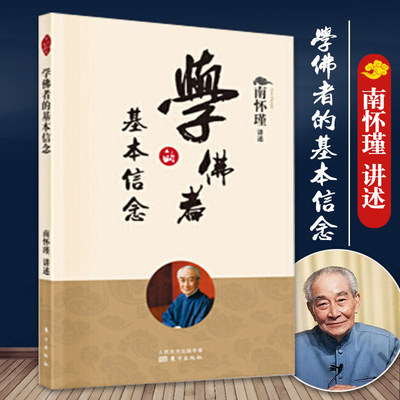 正版 新版学佛者的基本信念 南怀瑾中国古代哲学宗教佛教书籍大众哲学哲学与人生哲学经典书籍哲学知识读物人民东方出版社