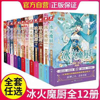 无第2册【正版】冰火魔厨典藏版1-12全套共12册 唐家三少著 冰火魔厨玄幻小说 中南天使斗罗大陆终极斗罗绝世唐门龙王传说