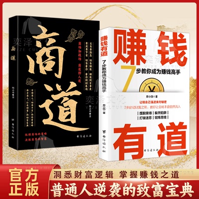 正版 赚钱有道+商道 7步教你成为赚钱高手 启动财富钥匙 让金钱自然流入 普通人逆袭的致富宝典 洞悉 【两册】赚钱有道+商道
