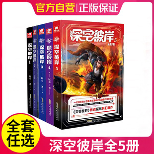 【正版】深空彼岸全套5册 完美世界作者辰东2022新作 一代旧术奇才逆风翻盘励志玄幻畅销书 中西方元素全新都市异术科幻小说