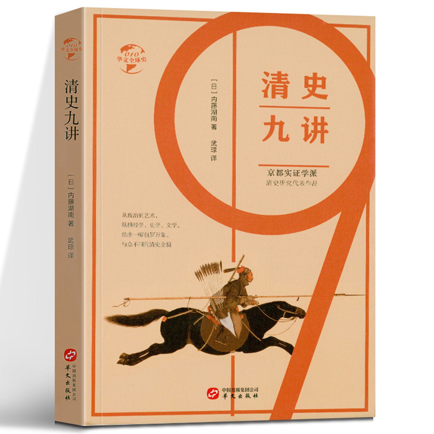 【精装正版】清史九讲 京都实证学派内藤湖南中国清史研究代表作中国史学史清史通论通鉴三百年书籍 华文全球史系列书籍_虎窝淘