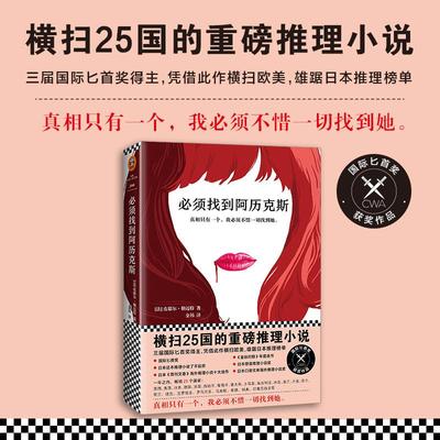 【正版】必须找到阿历克斯 (法)皮耶尔·勒迈特著;金祎 译 著 恐怖悬疑推理犯罪小说看鬼故 读客图书
