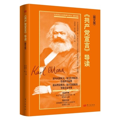 《共产党宣言》导读（图文版）李海青 标志马克思主义诞生的一部纲领性文献深刻感悟马克思主义的科学真理的力量 东方出版社正版