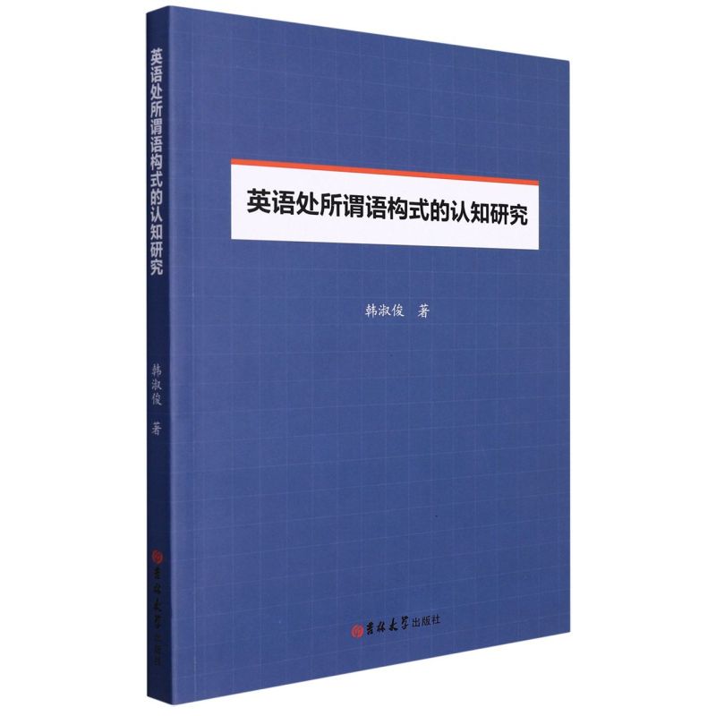 正版书籍*英语处所谓语构式的认知研究韩淑俊著吉林大学