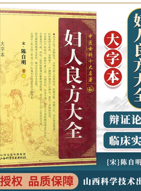 【大字本】妇人大全良方宋陈自明撰 完整无删减版 中医女科十大名著 中医妇科妇产科学中医临床医学 山西科学技术出版社