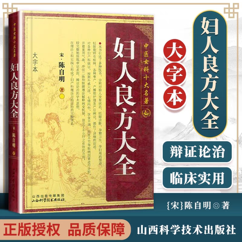 【大字本】妇人大全良方宋陈自明撰 完整无删减版 中医女科十大名著 中医妇科妇产科学中医临床医学 山西科学技术出版社