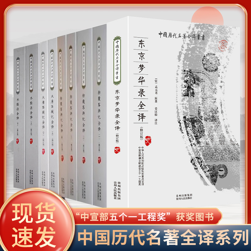 【全九册】中国古代游记书籍 徐霞客游记+大唐西域记+东京梦华录+水经注 全本全注全译完整无删减版 中国历代名著全译丛书