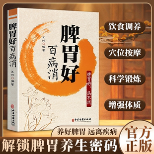 中医养生书籍 肠胃病食谱调理肠胃脾胃虚弱肠胃按摩胃肠病护理食疗胃病养胃调好肠胃百病消 正版 脾胃好百病消正版