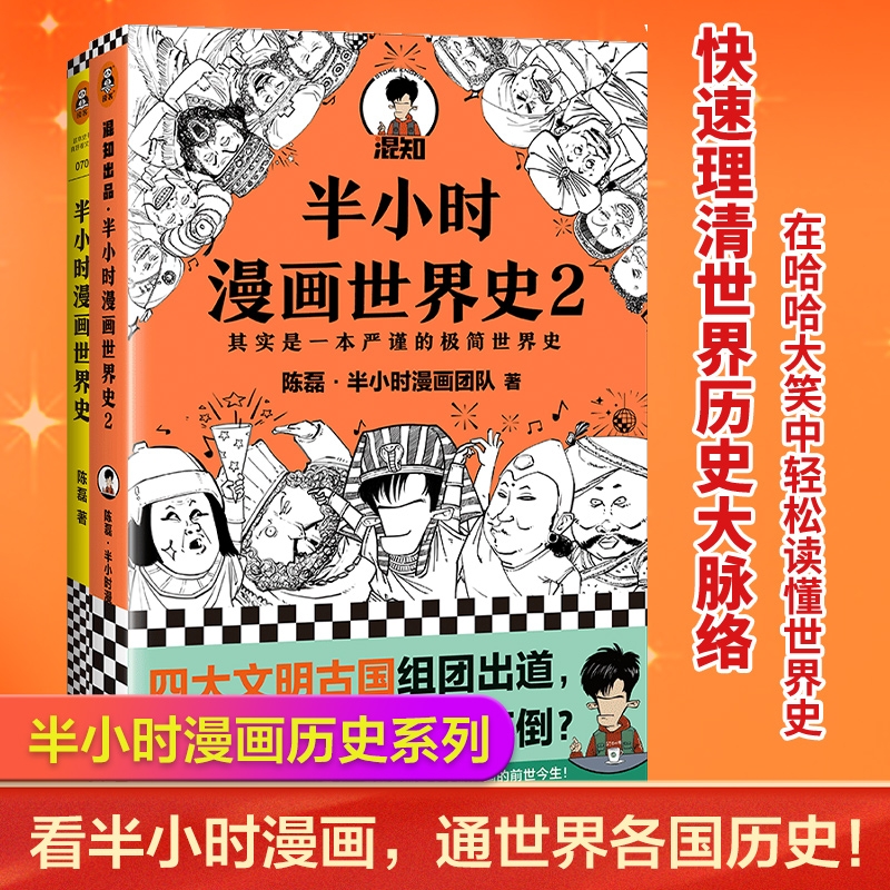 【品相不佳】官方正版 半小时漫画世界史系列2册 看半小时漫画通世界各国历史其实是严谨的极简世界史漫画式科普开创者混子哥新作