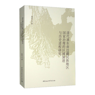 正版书籍 清代滇东南边疆民族地区国家治理的区域演进与历史进程研究 聂迅 中国社会科学