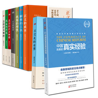 熊秉元生活经济学 全9册生活的经济解释优雅的理性解释的工具疏离的眷恋效益的源泉不完美的世界正义的效益完美的正义中国改革