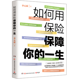 书籍 如何用保险保障你 一生 湖南科学技术 正版 李元 霸