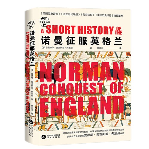 【精装正版】诺曼征服英格兰 英国历史学家爱德华奥古斯都·弗里曼教授的代表作贝叶挂毯里的诺曼征服欧洲战争历史书籍华文全球史