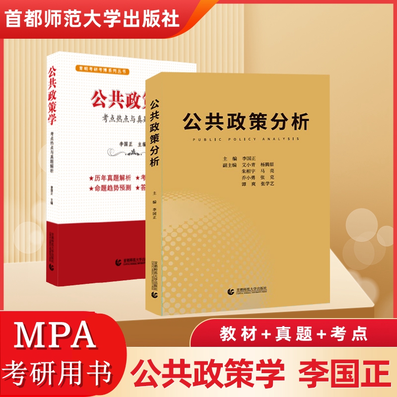 公共政策学李国正 公共管理学mpa系列教材 考点热点与真题解析详解公共政策分析 首都师范大学公共管理硕士考研复试书籍用书 书籍/杂志/报纸 考研（新） 原图主图