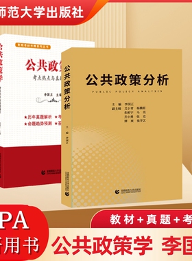 公共政策学李国正 公共管理学mpa系列教材 考点热点与真题解析详解公共政策分析 首都师范大学公共管理硕士考研复试书籍用书
