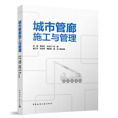 正版书籍 城市管廊施工与管理 项斌 敬伯文 王云江 中国建筑工业