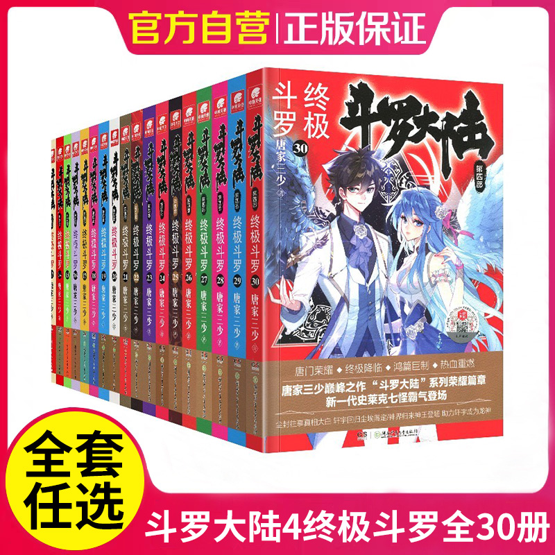 【正版】斗罗大陆4终极斗罗 1-30册小说全套唐家三少斗罗大陆书籍第四部终极斗罗全套玄幻小说绝世唐门龙王传说系列书籍