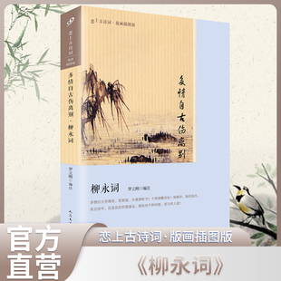 【版图插画版】柳永词集 恋上古诗词系列 中国古诗词鉴赏古诗文辞典古诗词文学名著经典文学理论 人民文学出版社