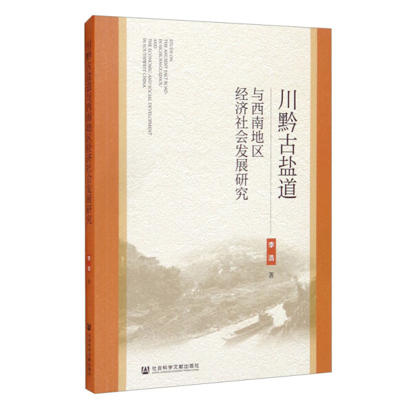 正版书籍川黔古盐道与西南地区经济社会发展研究李浩著社会科学文献