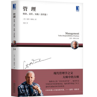 正版书籍 管理：使命、责任、实践  责任篇 [美]彼得·德鲁克（Peter F. Drucker） 机械工业