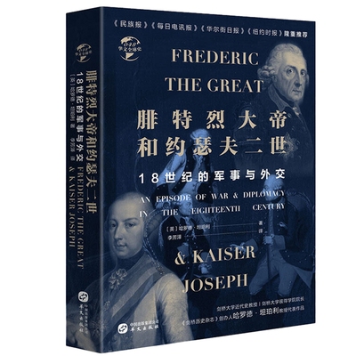 【精装正版】腓特烈大帝与约瑟夫二世18世纪的战争与外交深入解读中欧雄主争霸和欧洲主要大国混战史钢铁帝国的崛起兴衰华文全球史