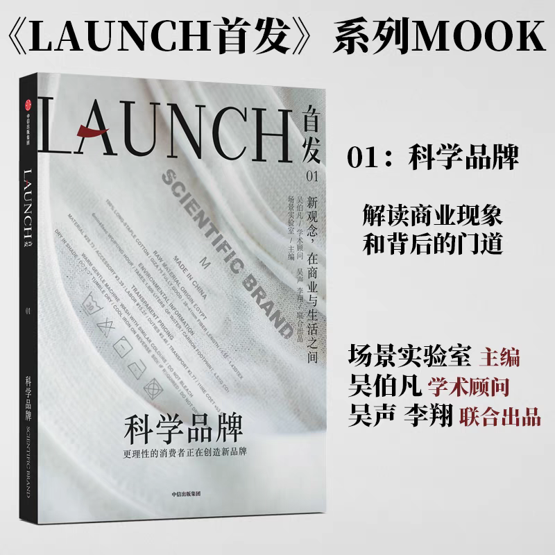 正版 首发01 科学品牌 场景实验室 等著 吴伯凡任学术顾问 吴声 李翔联合出品 商业观察 商业研究 品牌营销 中信出版社图书