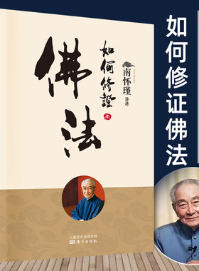 正版书籍 如何修证佛法南怀瑾  南师定本种子书 懂得多少理论 不经亲身经验 终归不是自己的  东方出版社 如何修正佛法