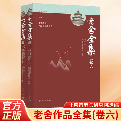 【北京市老舍研究院编写】老舍全集卷六 小说 鼓书艺人 无名高地有了名（全2册）老舍经典作品全集著名出版人聂震宇推荐漓江版社