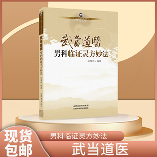 武当道医男科临证灵方秘法 男科学书籍 中医古籍 中医古籍 中国名老中医医案医话医论精选 中医临床入门书籍 山西科学技术出版社